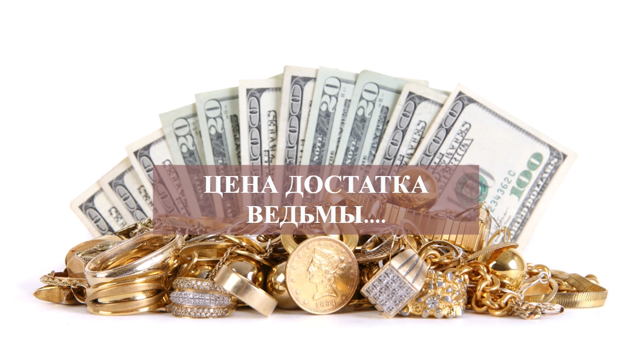 ЦЕНА ДОСТАТКА ВЕДЬМЫ.... смотреть онлайн