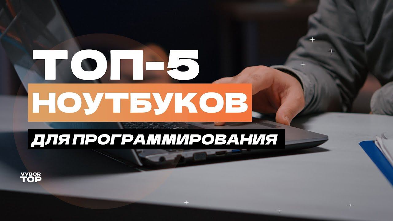 Лучшие ноутбуки для программирования: Топ-5 ноутбуков для работы Рейтинг 2024 года смотреть онлайн