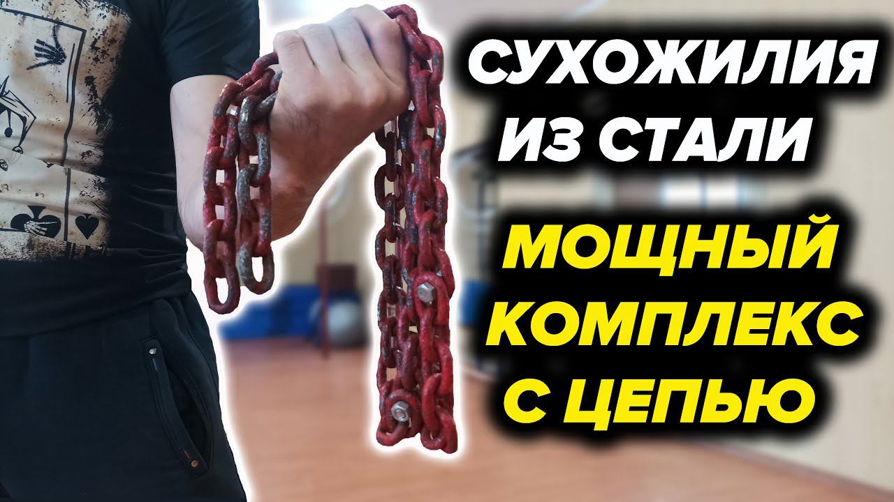 Комплекс с Цепью для Мощных Сухожилий смотреть онлайн