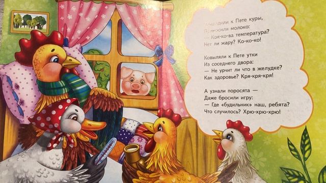 Как лечили петуха - читаем стихотворение вслух смотреть онлайн