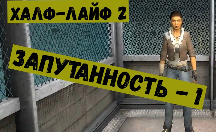 Half life 2 Запутанность Часть 1.mp4 смотреть онлайн