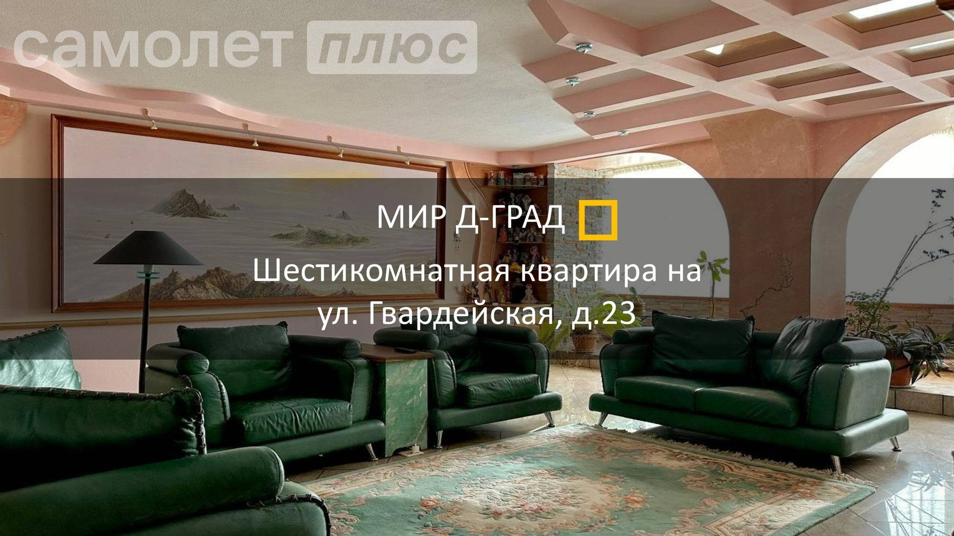 6 кмн.кв. на ул. Гвардейская, д. 23, 231,9 м², 7 этаж, г. Димитровград смотреть онлайн