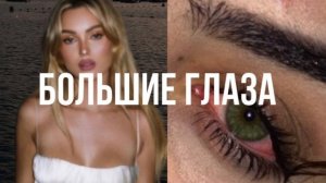 -твои глаза такие большие!! / эффектный саблиминал на увеличение глаз/ kazetta ssub