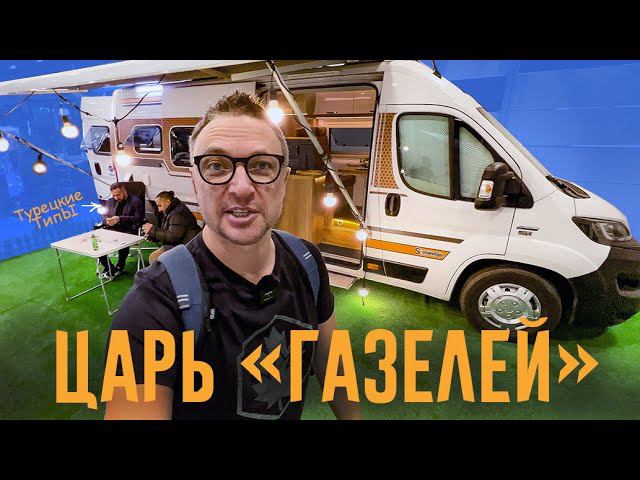 ЦАРЬ "ГАЗЕЛЕЙ" - АВТОДОМ-ЯХТА SHANTIGO SG4. Обзор. смотреть онлайн