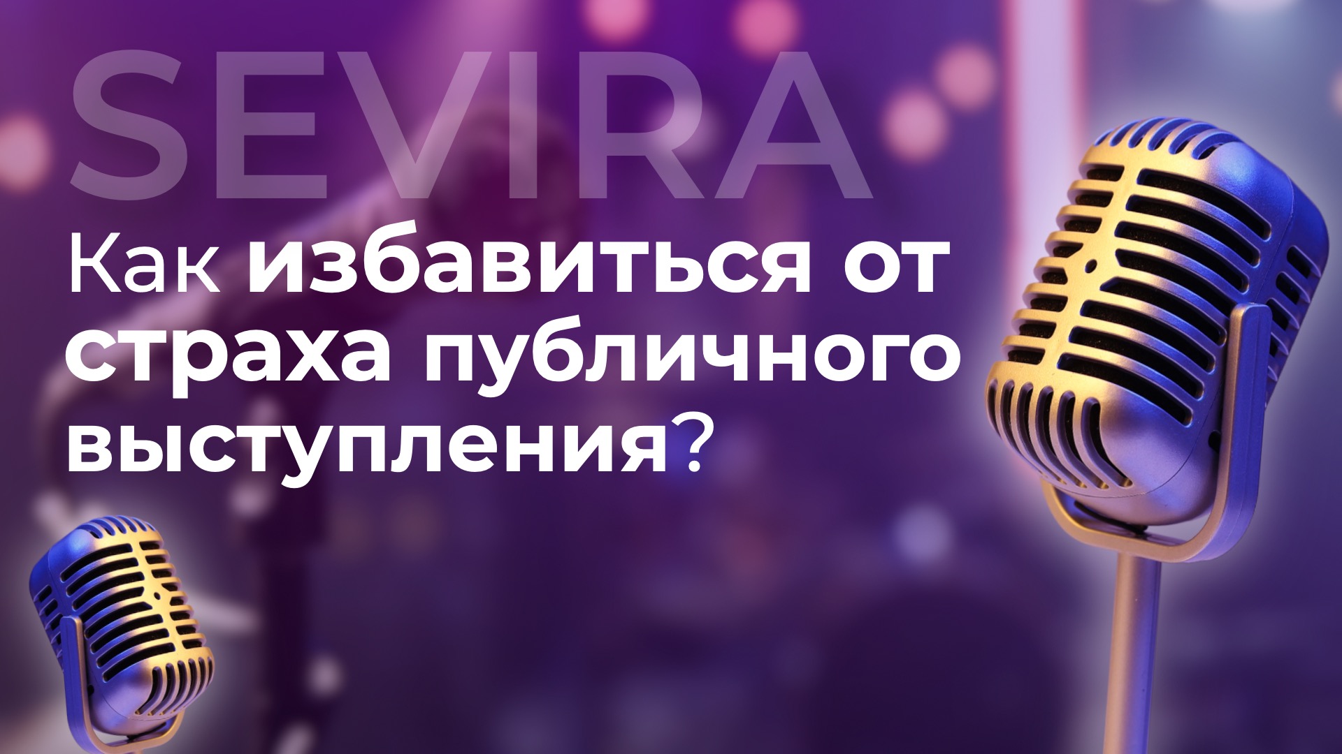 Как избавиться от страха публичных выступлений? смотреть онлайн