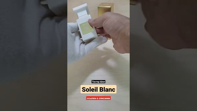 Аромат Кокоса и Миндального молока. Парфюм Том Форд Солей Бланк | Tom Ford Soleil Blanc #тестершоп смотреть онлайн