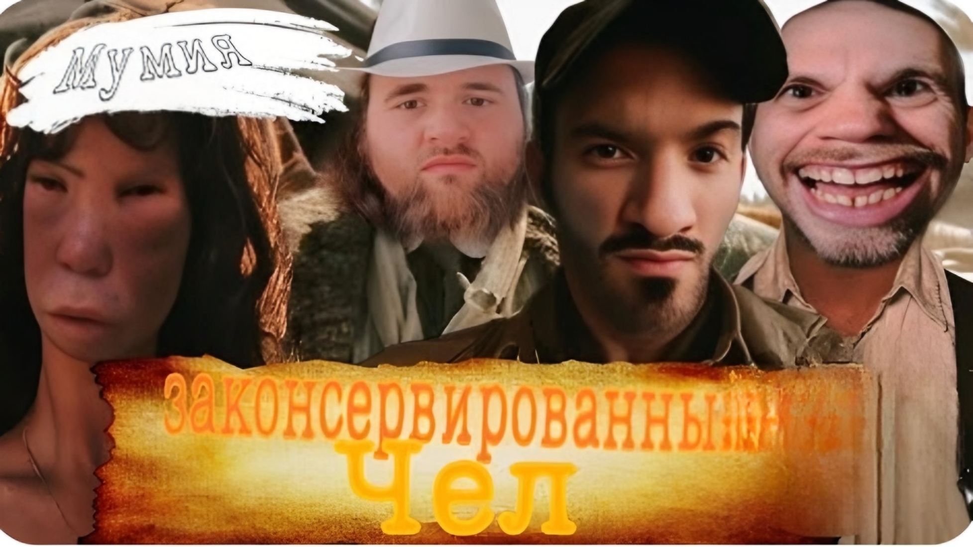 Мумия законсервированный чел смотреть онлайн