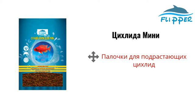 Палочки Цихлида Мини, Flipper смотреть онлайн