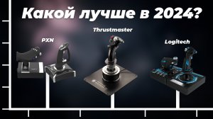 ТОП–5. Лучшие джойстики для авиасимуляторов в 2024 году: Подробный обзор лидеров рынка