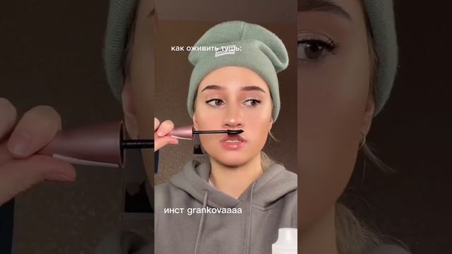 Как оживить тушь: