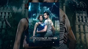 Тёмный мир: Равновесие (2013) | Фильм в HD