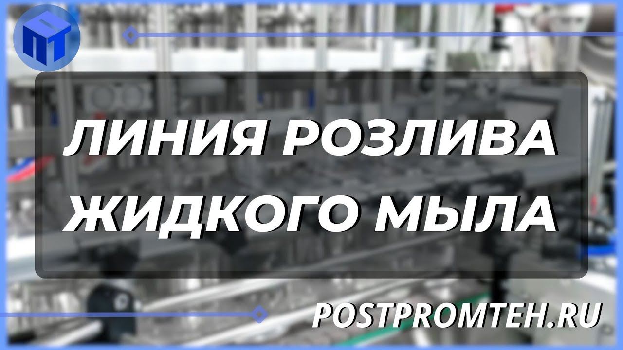 Линия розлива жидкого мыла. Розлив, укупорка и этикетировка. Автоматическая линия. смотреть онлайн