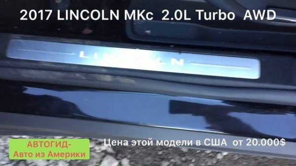 Обзор 2016 Lincoln MKc 2.0L Turbo AWD, АВТОГИД Авто из Америки Car export from USA