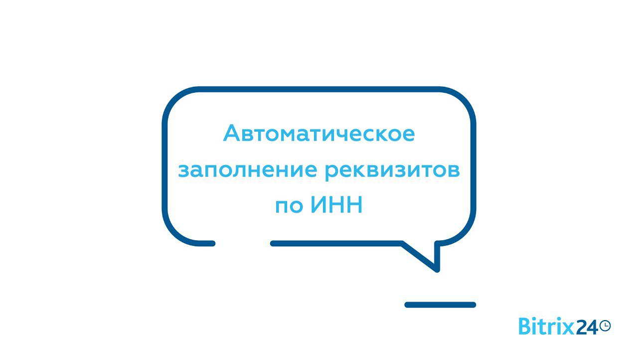 Автоматическое заполнение реквизитов по ИНН смотреть онлайн