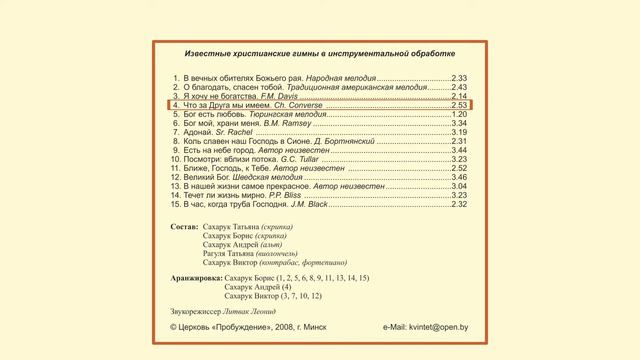 2008♪ ЧТО ЗА ДРУГА МЫ ИМЕЕМ / струнный квинтет / CD "Бог мой, храни меня" смотреть онлайн