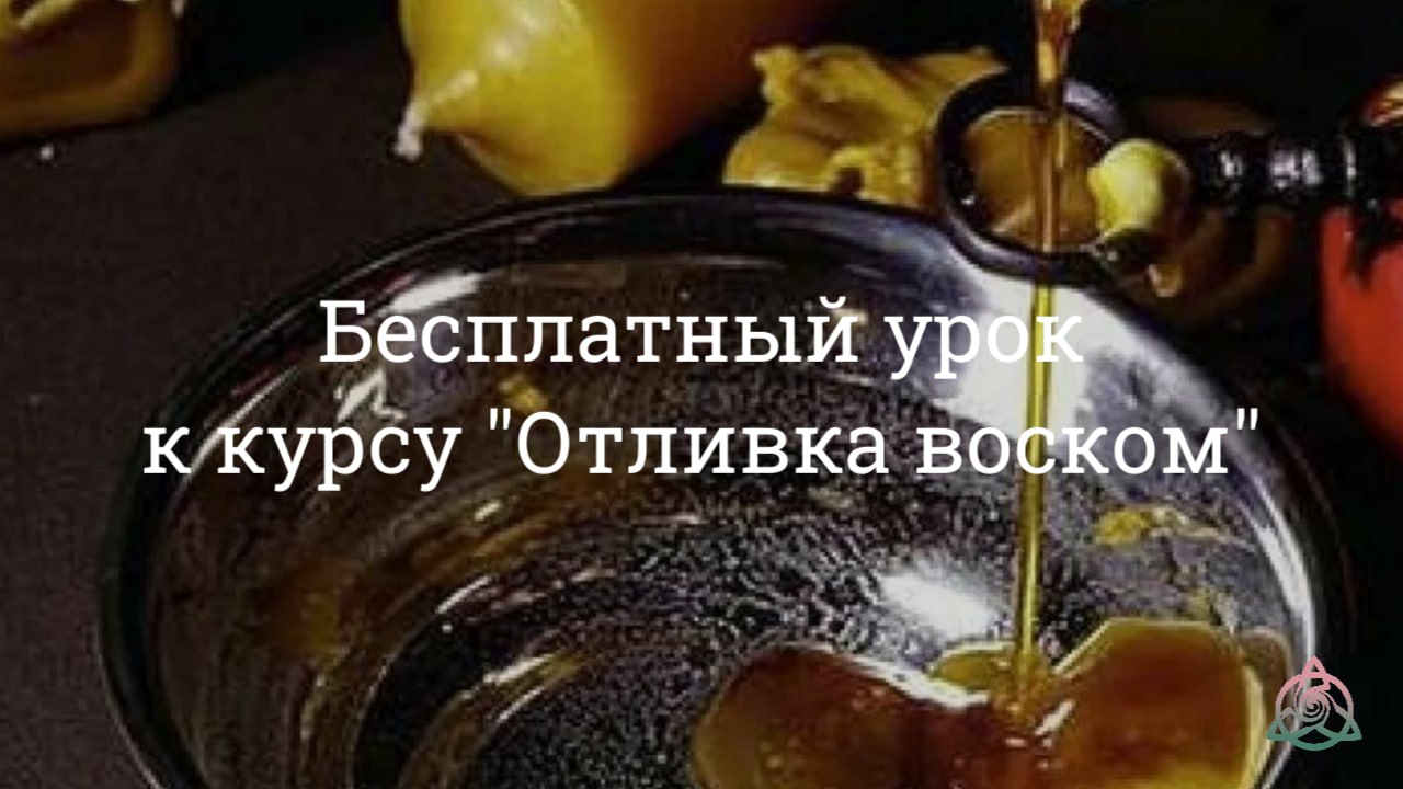 Бесплатный урок Отливка воском. Как это делать? смотреть онлайн
