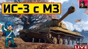 ИС-3 с МЗ - ГОНЯЕМ "ЛЫСОГО" В РАНДОМЕ  Мир Танков