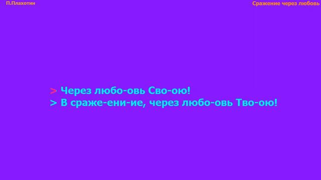 "Сражение через любовь" фонограмма/текст П.Плахотин смотреть онлайн