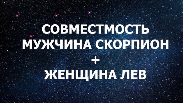 Совместимость мужчины Скорпиона и женщины Льва смотреть онлайн