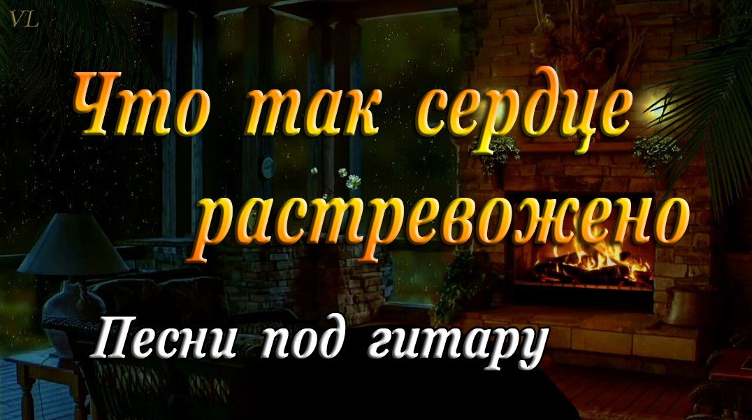 Что так сердце растревожено | Песни под гитару смотреть онлайн