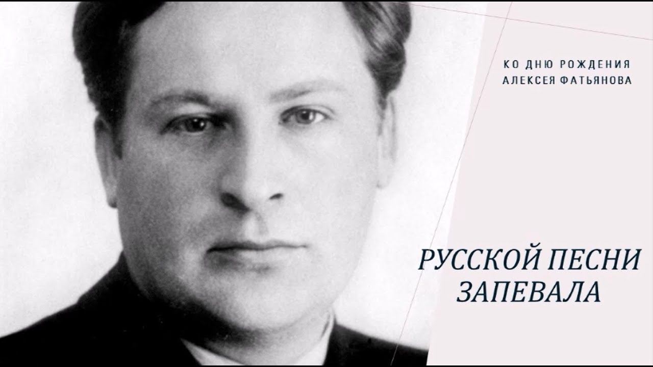 "Русской песни запевала...": Алексей Фатьянов смотреть онлайн
