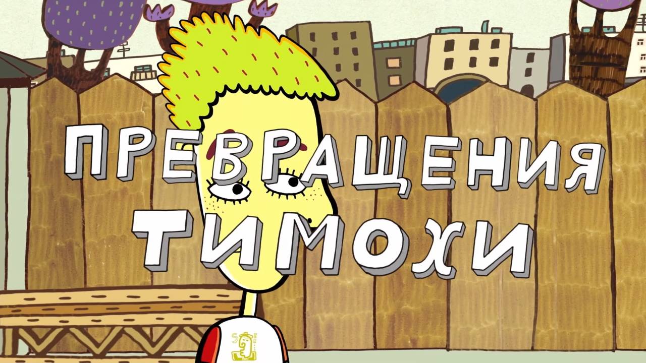 Везуха! 40 серия. Превращения Тимохи смотреть онлайн