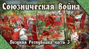 Союзническая война 91-88 до н.э. Гражданские войны Римской Республики (#1)