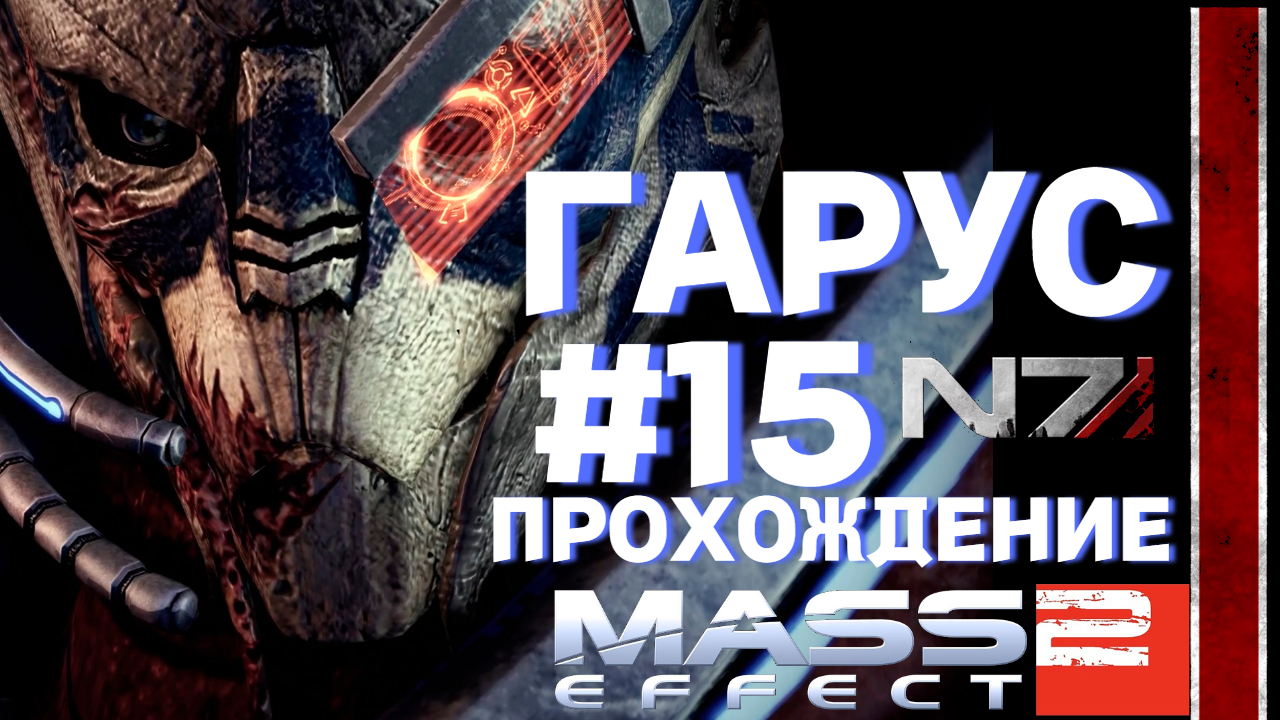 ПРОХОЖДЕНИЕ, ГАРУС►Mass effect 2►15