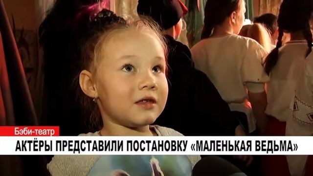 АКТЁРЫ ПРЕДСТАВИЛИ ПОСТАНОВКУ «МАЛЕНЬКАЯ ВЕДЬМА»