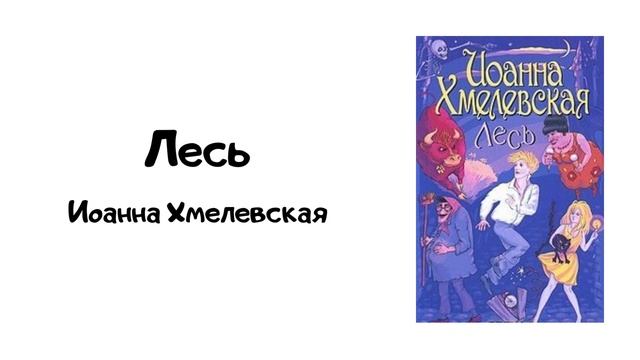 "Лесь" (часть 4) смотреть онлайн