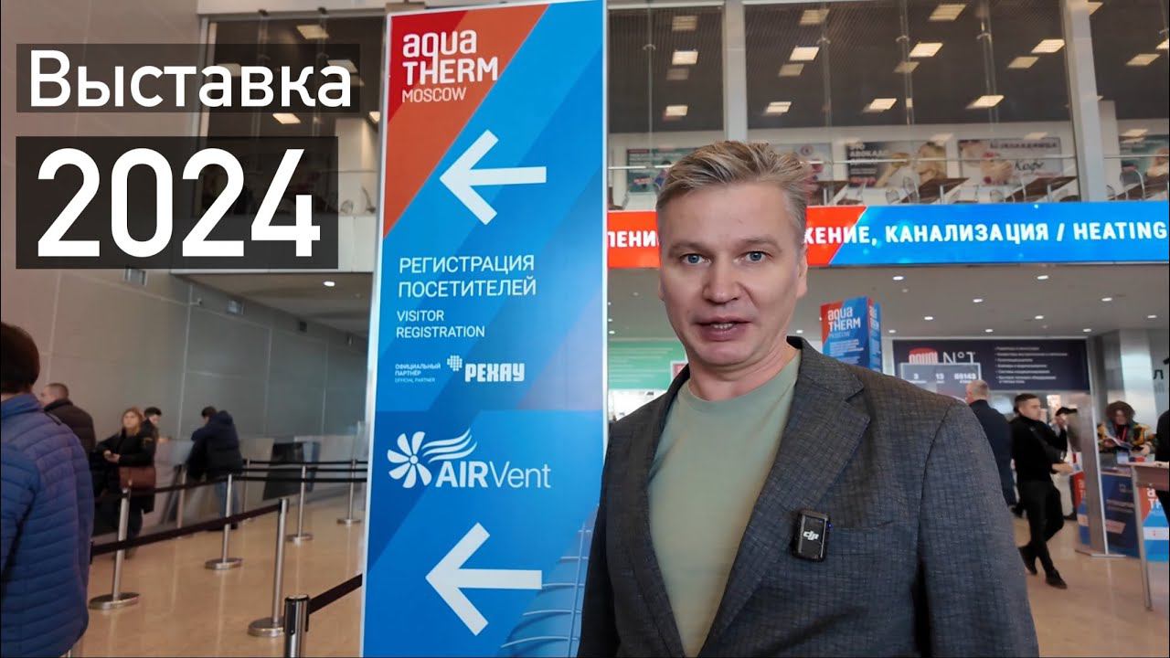 Выставка AIRVent 2024. Репортаж. смотреть онлайн