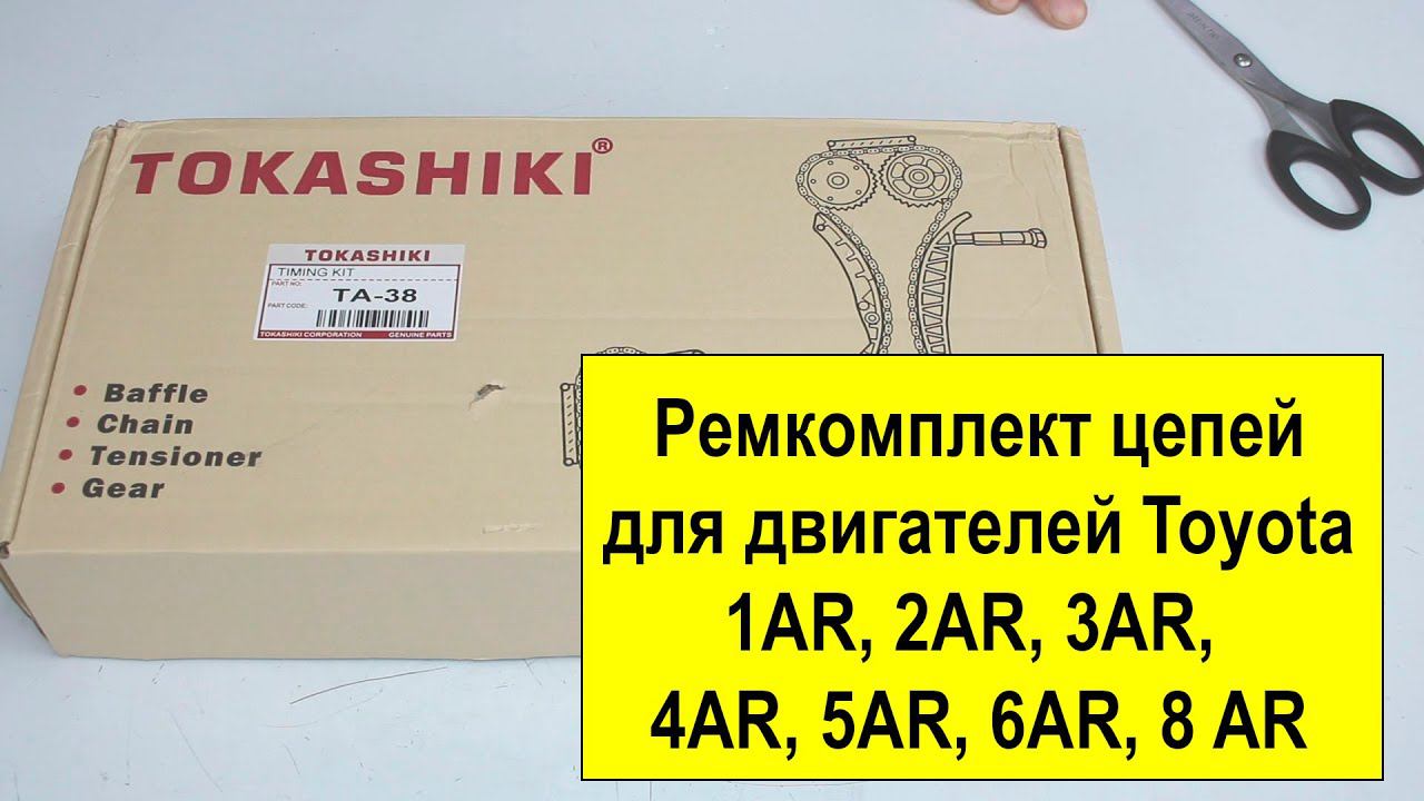 1AR, 2AR,4AR, 5AR , 3AR, 6ARFSE, 8ARFTS Toyota ремкомплект цепей TA38 от Tokashiki смотреть онлайн