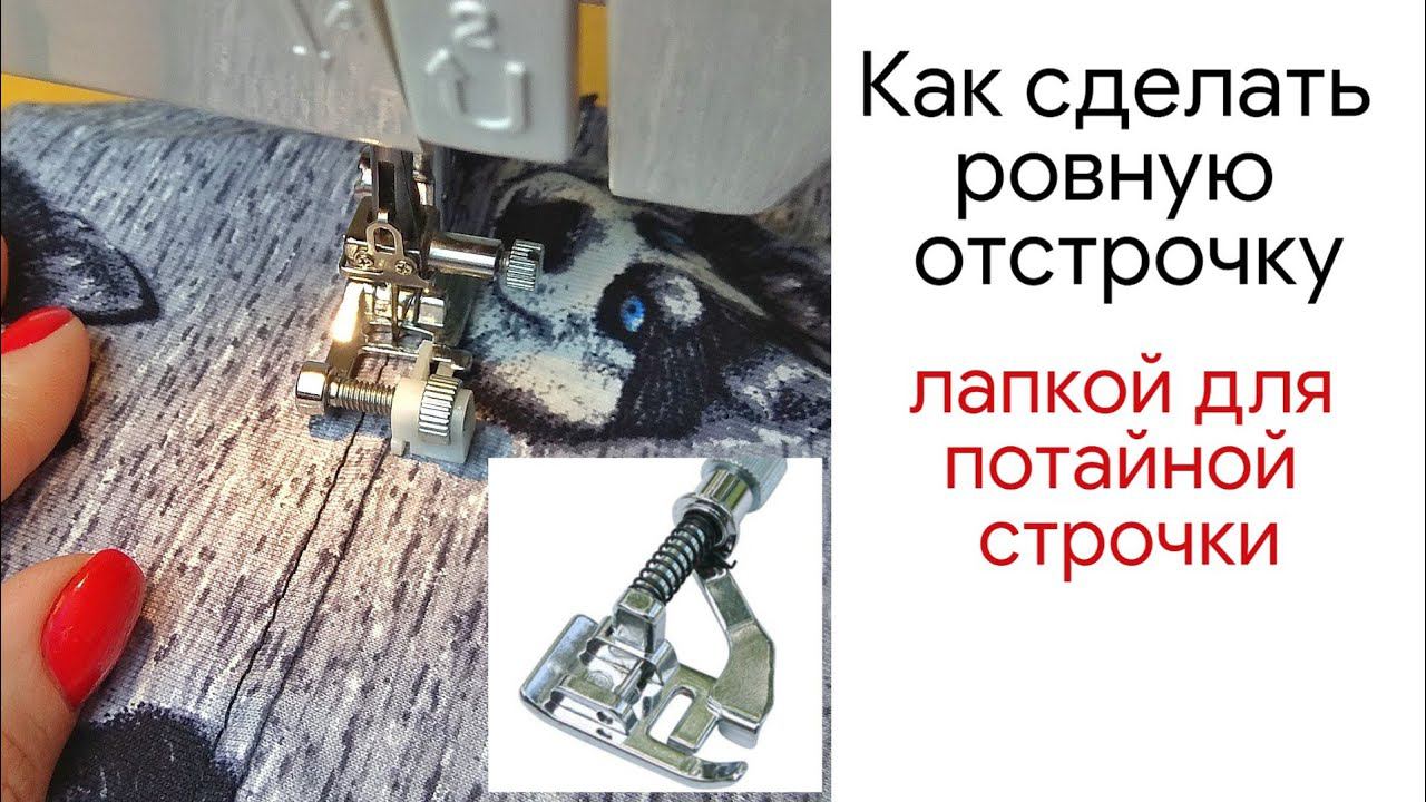Как сделать ровную отстрочку шва лапкой для потайной строчки/ как проложить строчку ровно смотреть онлайн