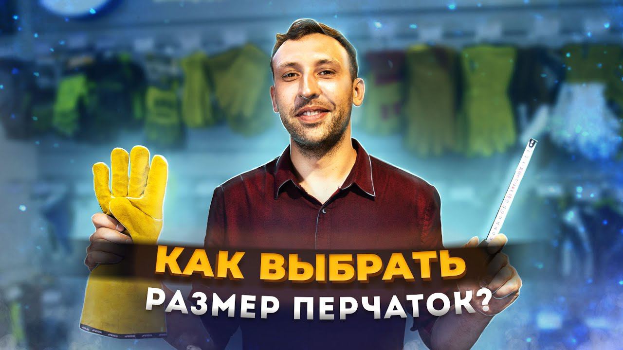 Как выбрать размер перчаток? смотреть онлайн