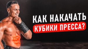 ⭐️Как накачать КУБИКИ ПРЕССА?
