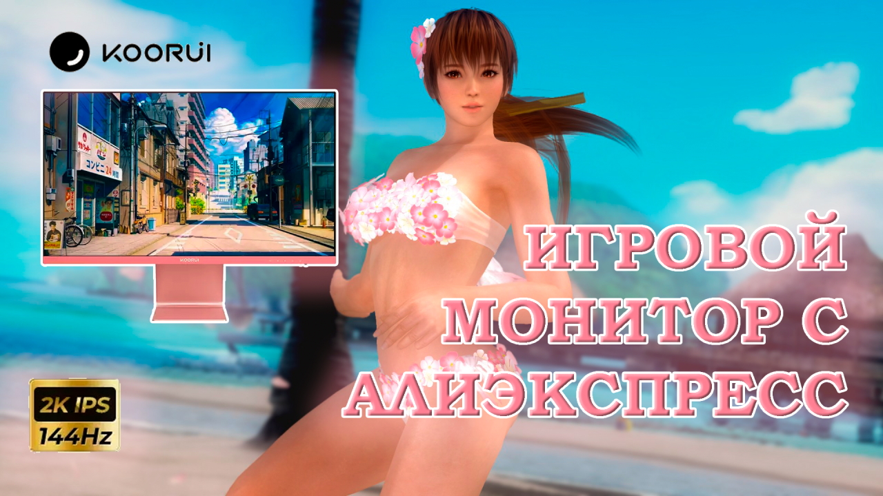 Игровой монитор с Алиэкспресс - KOORUI 27-Inch IPS 2K 144Hz 1ms Gaming Monitor - распаковка и тесты