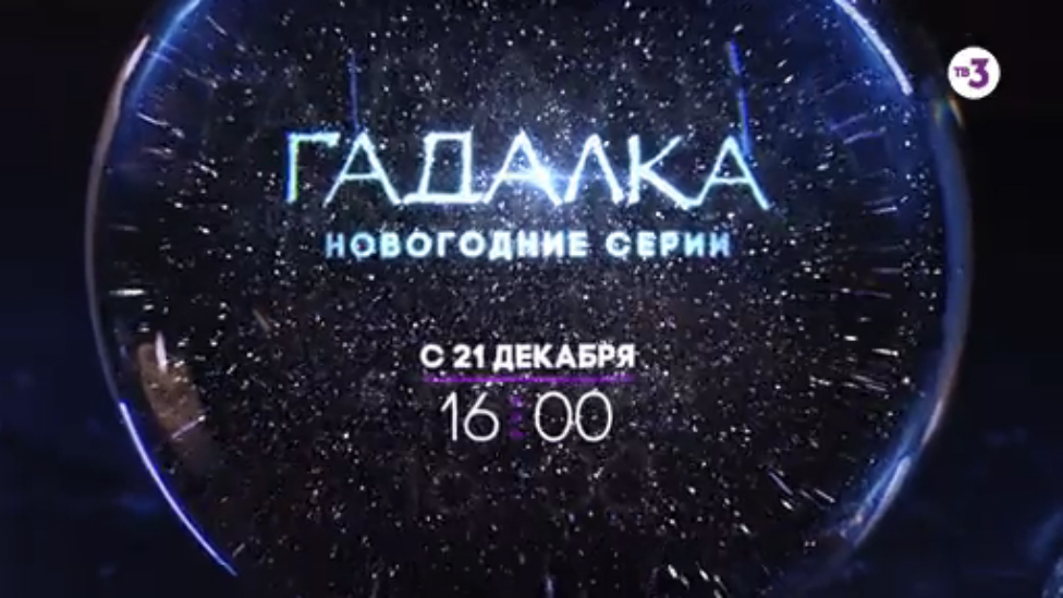 Как выбрать счастливую карту судьбы в Новом году | Гадалка | С 21 декабря на ТВ-3