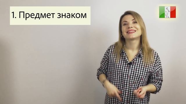 Итальянский язык с нуля. Lezione 5: Определённый артикль в итальянском смотреть онлайн