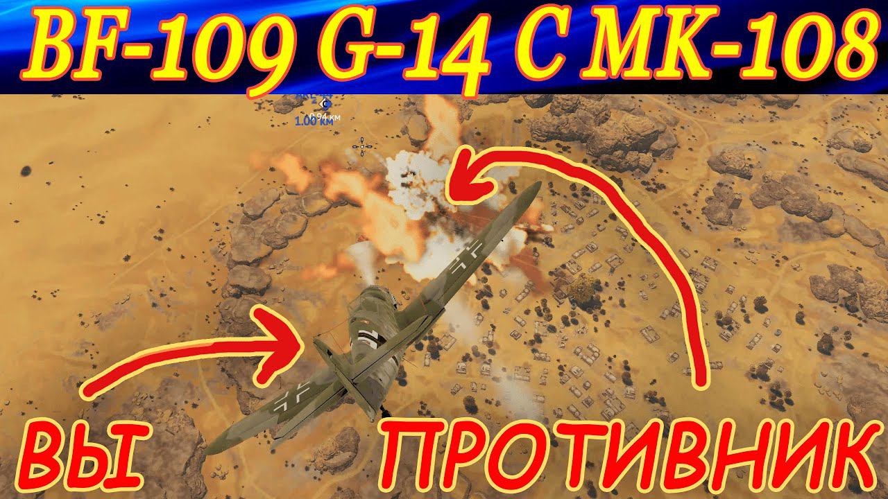 Bf.109G-14 с МК 108 в War Thunder. ЭКОНОМЬТЕ ПАТРОНЫ, ТОВАРИЩИ! смотреть онлайн
