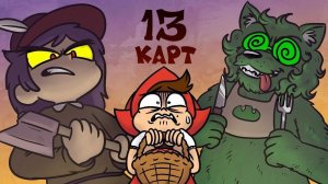 13 КАРТ - КЛОНЫ ИДУТ НА РАБОТУ И РАССКАЗЫВАЮТ СКАЗКУ!  РЕАКЦИЯ