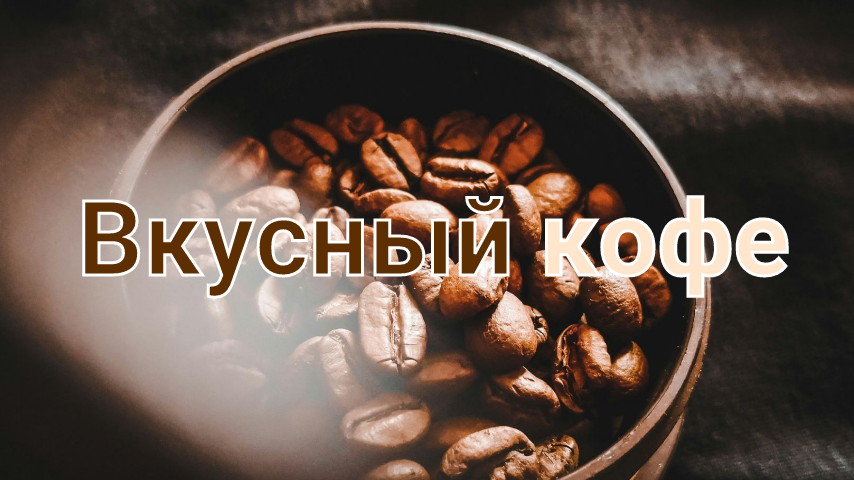 Вкусный кофе без кофеварки #рецепты #кулинария #кухня #shorts
