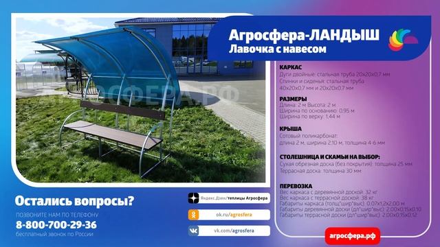 Лавочка Агросфера-Ландыш | Описание, характеристики, карточка товара / агросфера.рф смотреть онлайн