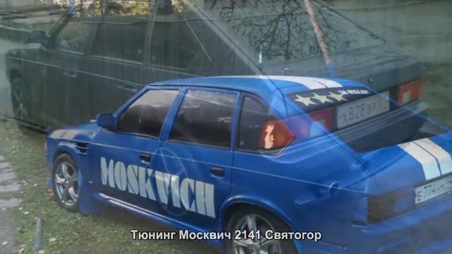 #1656. Тюнинг Москвич 2141 Святогор смотреть онлайн