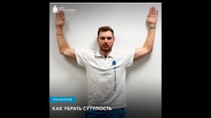 Упражнение для красивой осанки