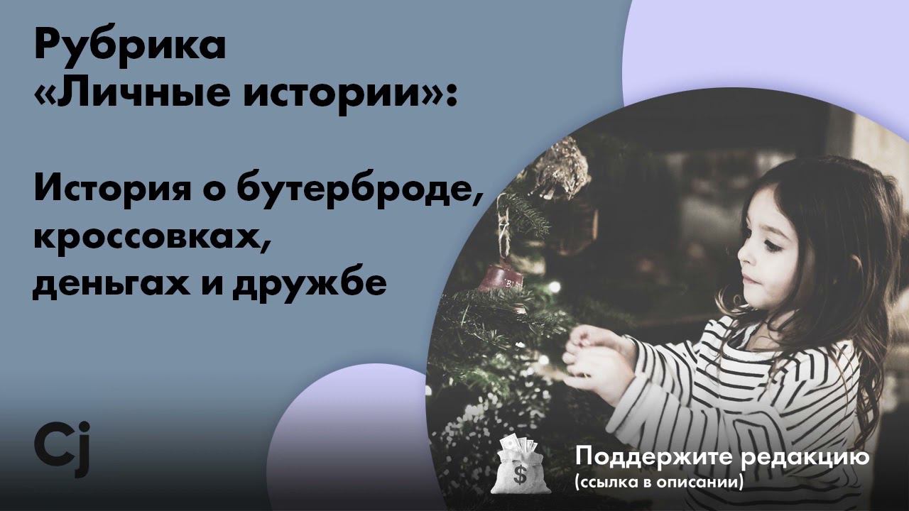 Рубрика «Личные истории»: История о бутерброде, кроссовках, деньгах и дружбе смотреть онлайн