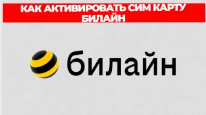 КАК АКТИВИРОВАТЬ СИМ КАРТУ БИЛАЙН