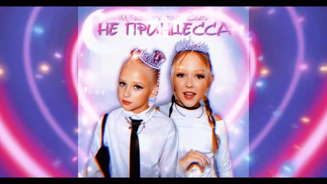 🙅♀️НЕ ПРИНЦЕССА👑 - (👑МИРОСАВА БЫКОВА👑) (ТРЕК 2024 ) смотреть онлайн