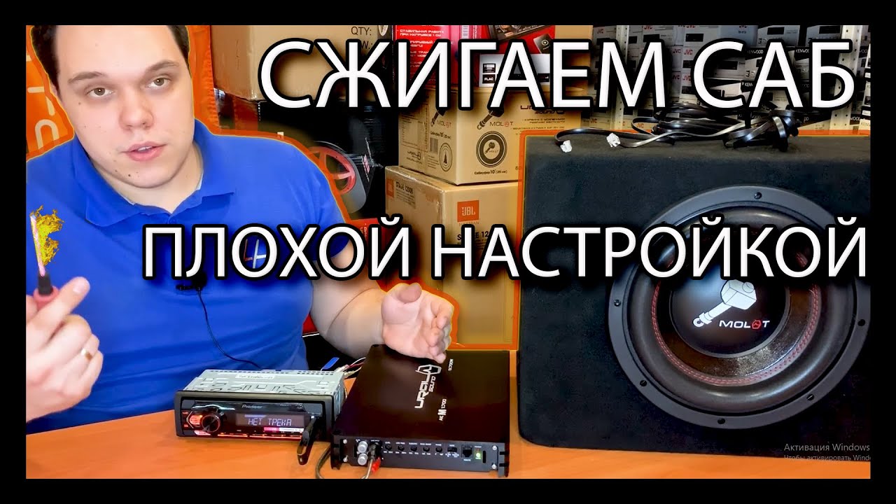 СЖИГАЕМ САБ!Рассказываем и показываем как настроить УСИЛИТЕЛЬ смотреть онлайн