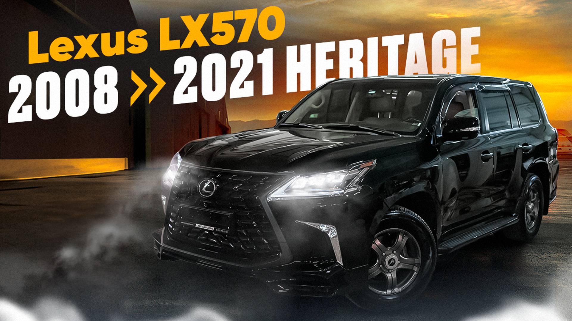 Lexus LX570 рестайлинг 2008 2021 Heritage