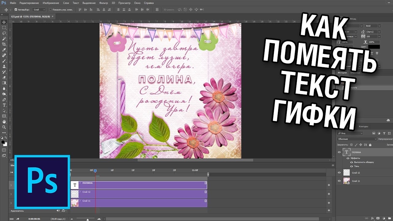 Как поменять текст на гифке в фотошопе смотреть онлайн